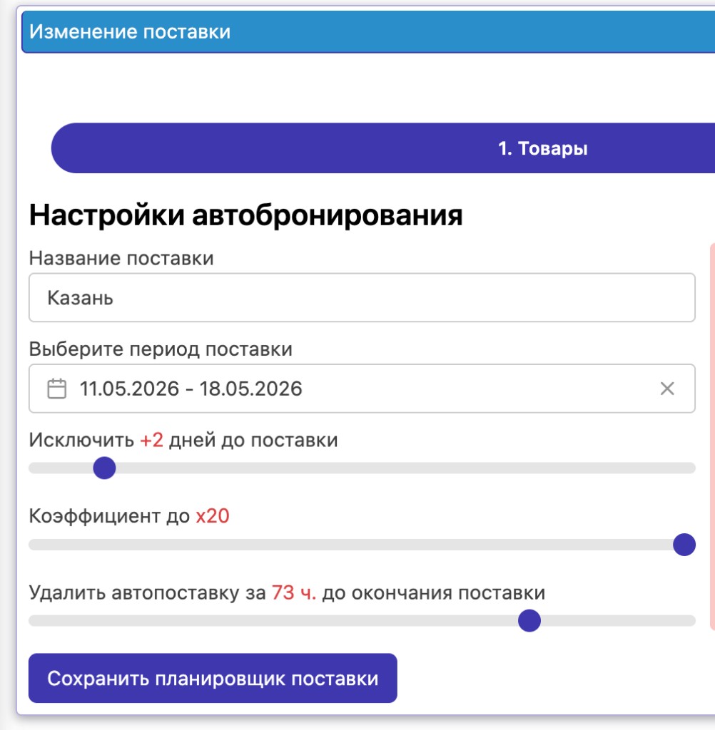 Автобронирование поставок ProgressMarket, слайд 1 из 4